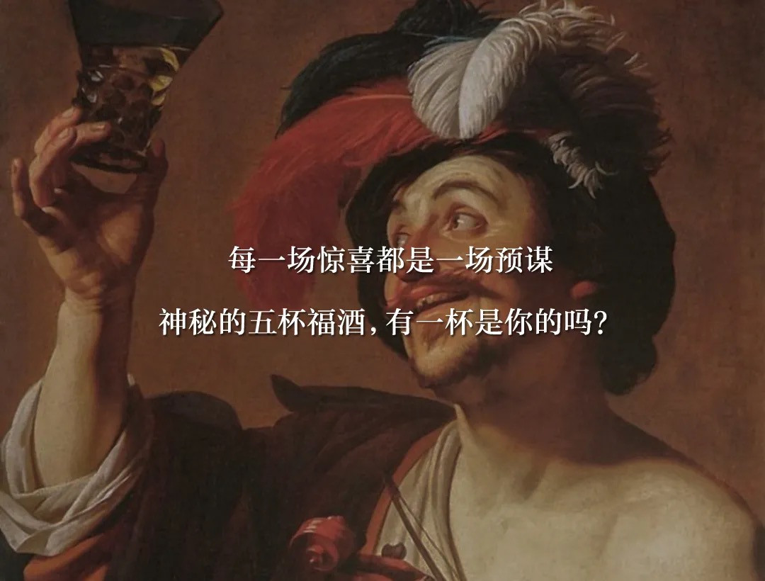 在南宮NG·28國際的福8里 ，預謀已“酒” 的凡間驚喜